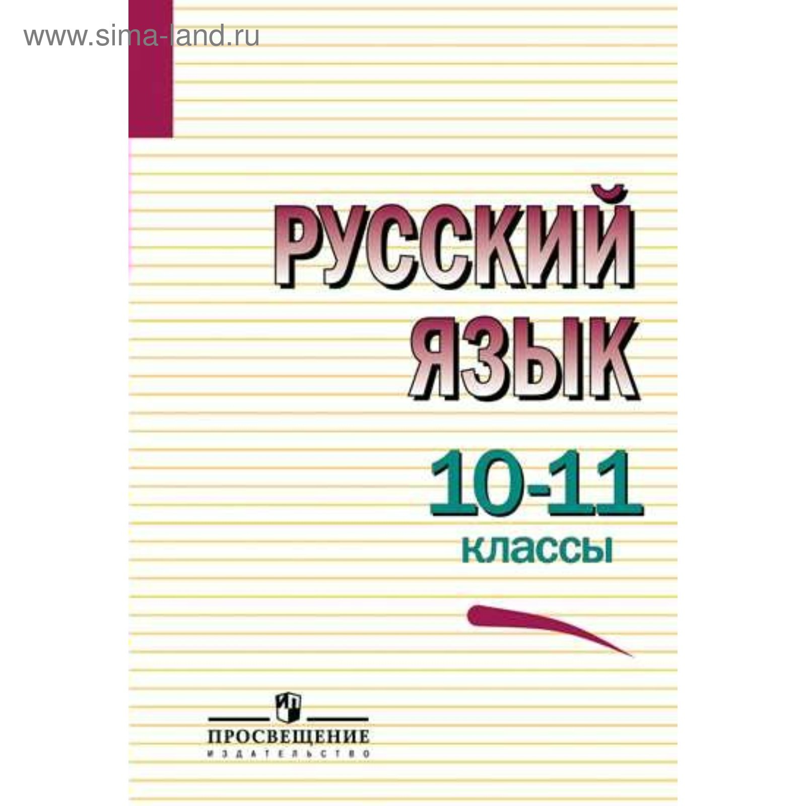 Русский Язык 10 11 Класс Фото